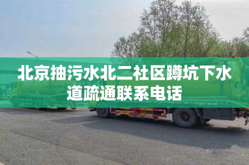 北京抽污水北二社区蹲坑下水道疏通联系电话
