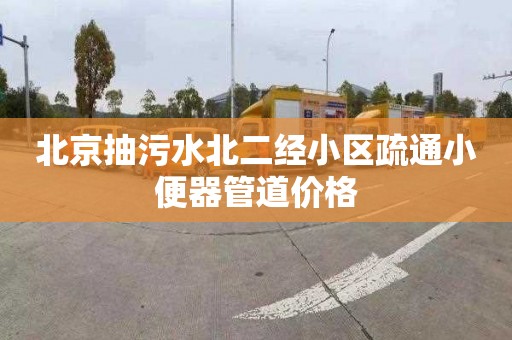 北京抽污水北二经小区疏通小便器管道价格