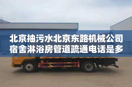 北京抽污水北京东路机械公司宿舍淋浴房管道疏通电话是多少