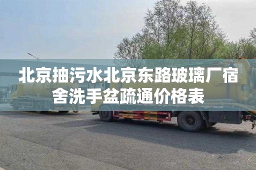 北京抽污水北京东路玻璃厂宿舍洗手盆疏通价格表