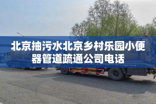 北京抽污水北京乡村乐园小便器管道疏通公司电话