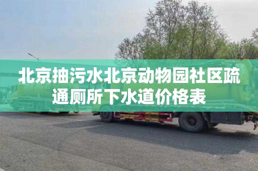 北京抽污水北京动物园社区疏通厕所下水道价格表