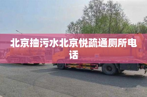 北京抽污水北京悦疏通厕所电话