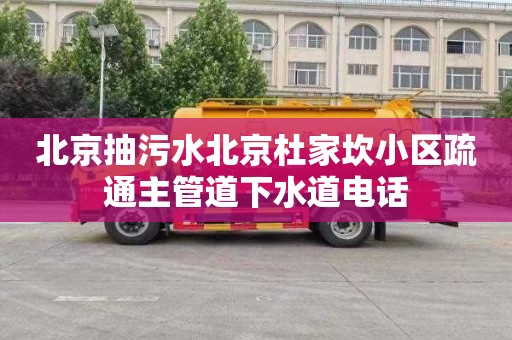 北京抽污水北京杜家坎小区疏通主管道下水道电话