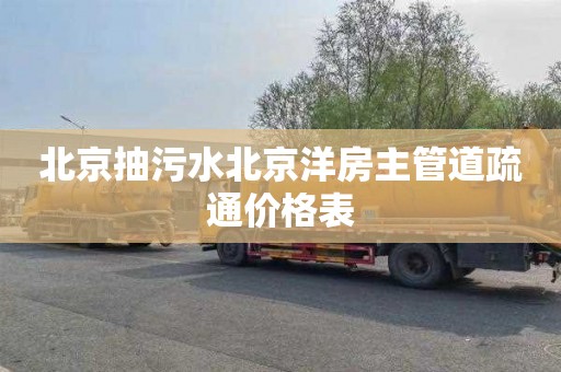 北京抽污水北京洋房主管道疏通价格表