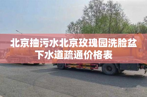 北京抽污水北京玫瑰园洗脸盆下水道疏通价格表
