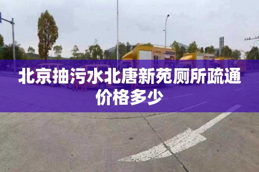 北京抽污水北唐新苑厕所疏通价格多少