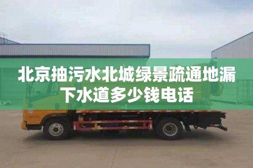 北京抽污水北城绿景疏通地漏下水道多少钱电话