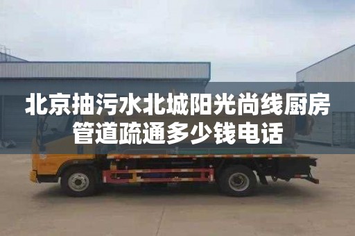 北京抽污水北城阳光尚线厨房管道疏通多少钱电话
