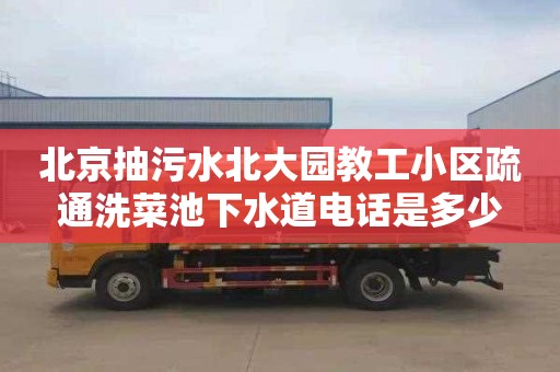 北京抽污水北大园教工小区疏通洗菜池下水道电话是多少