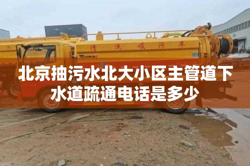 北京抽污水北大小区主管道下水道疏通电话是多少