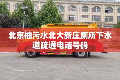 北京抽污水北大新庄厕所下水道疏通电话号码