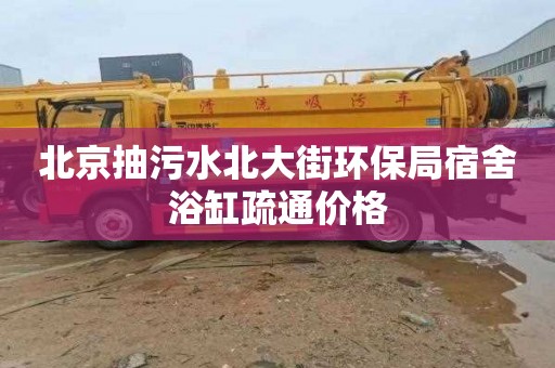 北京抽污水北大街环保局宿舍浴缸疏通价格
