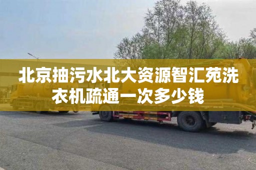 北京抽污水北大资源智汇苑洗衣机疏通一次多少钱