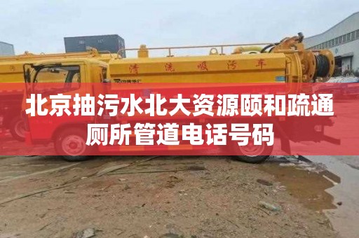 北京抽污水北大资源颐和疏通厕所管道电话号码