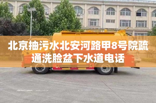 北京抽污水北安河路甲8号院疏通洗脸盆下水道电话