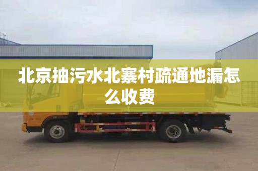北京抽污水北寨村疏通地漏怎么收费