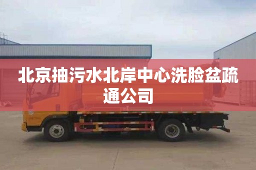 北京抽污水北岸中心洗脸盆疏通公司
