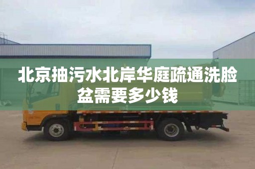 北京抽污水北岸华庭疏通洗脸盆需要多少钱