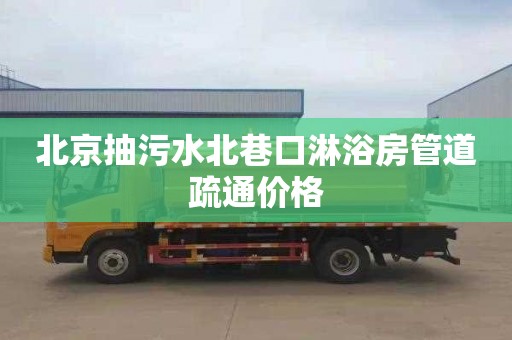 北京抽污水北巷口淋浴房管道疏通价格