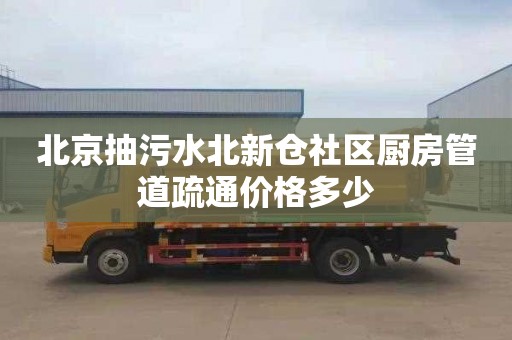 北京抽污水北新仓社区厨房管道疏通价格多少