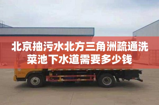 北京抽污水北方三角洲疏通洗菜池下水道需要多少钱