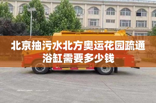 北京抽污水北方奥运花园疏通浴缸需要多少钱