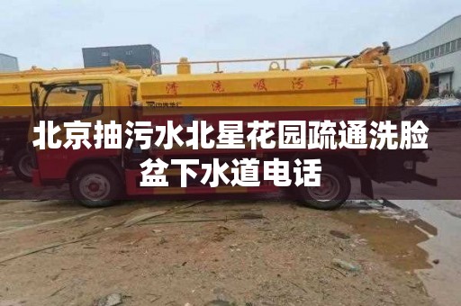北京抽污水北星花园疏通洗脸盆下水道电话