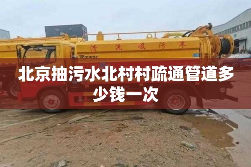北京抽污水北村村疏通管道多少钱一次