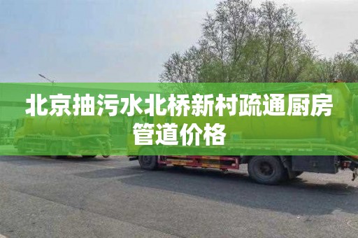北京抽污水北桥新村疏通厨房管道价格