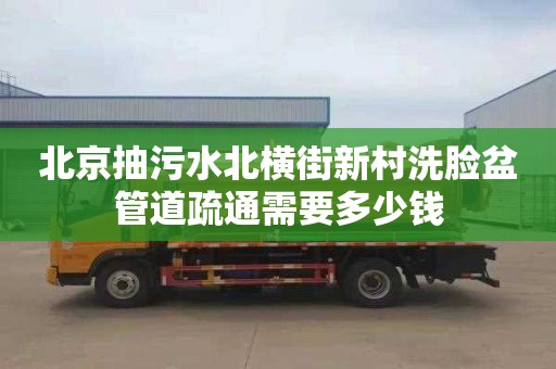 北京抽污水北横街新村洗脸盆管道疏通需要多少钱