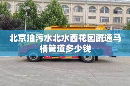 北京抽污水北水西花园疏通马桶管道多少钱