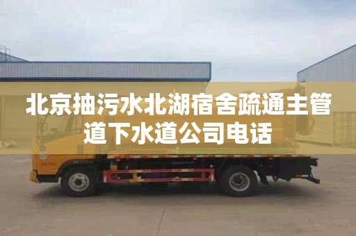 北京抽污水北湖宿舍疏通主管道下水道公司电话
