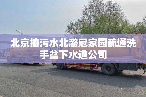 北京抽污水北潞冠家园疏通洗手盆下水道公司