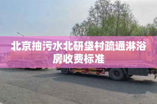北京抽污水北研垡村疏通淋浴房收费标准