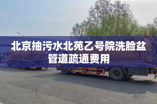 北京抽污水北苑乙号院洗脸盆管道疏通费用
