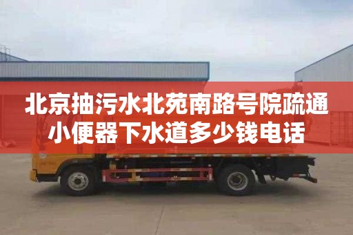 北京抽污水北苑南路号院疏通小便器下水道多少钱电话