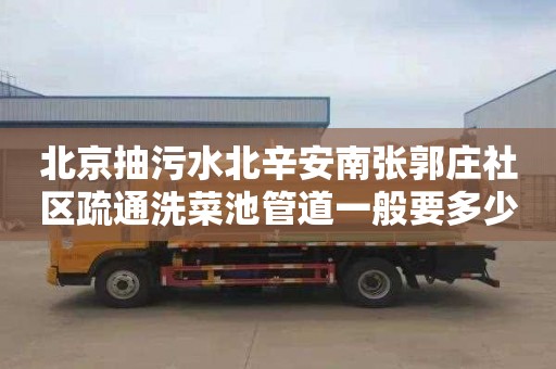 北京抽污水北辛安南张郭庄社区疏通洗菜池管道一般要多少钱