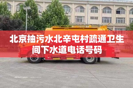 北京抽污水北辛屯村疏通卫生间下水道电话号码