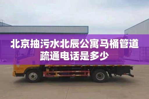 北京抽污水北辰公寓马桶管道疏通电话是多少