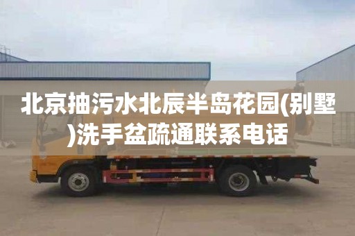 北京抽污水北辰半岛花园(别墅)洗手盆疏通联系电话