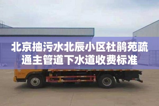 北京抽污水北辰小区杜鹃苑疏通主管道下水道收费标准