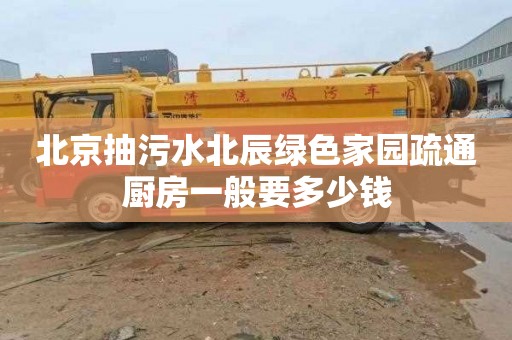 北京抽污水北辰绿色家园疏通厨房一般要多少钱