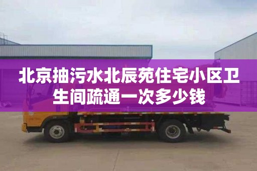 北京抽污水北辰苑住宅小区卫生间疏通一次多少钱