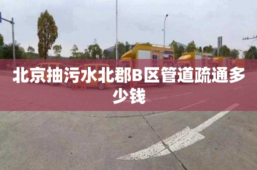 北京抽污水北郡B区管道疏通多少钱
