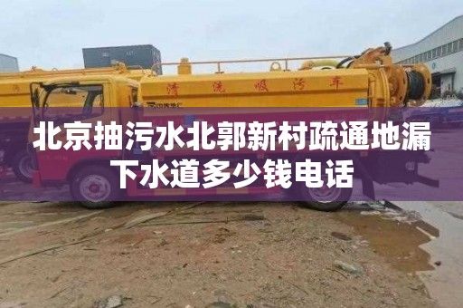 北京抽污水北郭新村疏通地漏下水道多少钱电话