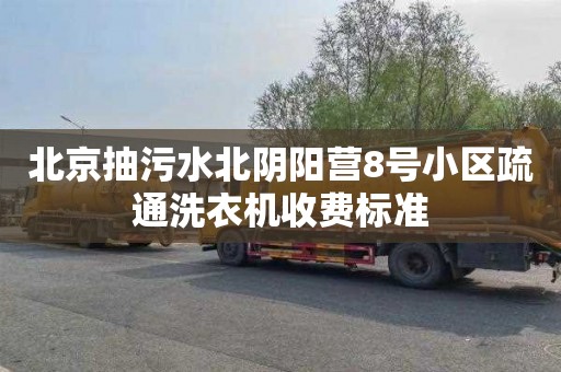北京抽污水北阴阳营8号小区疏通洗衣机收费标准