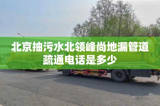 北京抽污水北领峰尚地漏管道疏通电话是多少