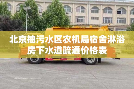 北京抽污水区农机局宿舍淋浴房下水道疏通价格表