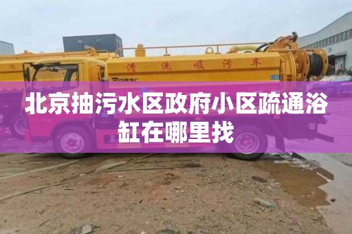 北京抽污水区政府小区疏通浴缸在哪里找